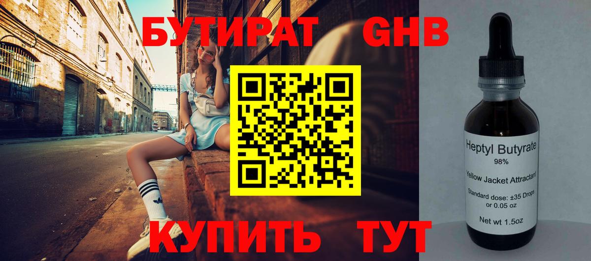 Бутират GHB  Аксай 