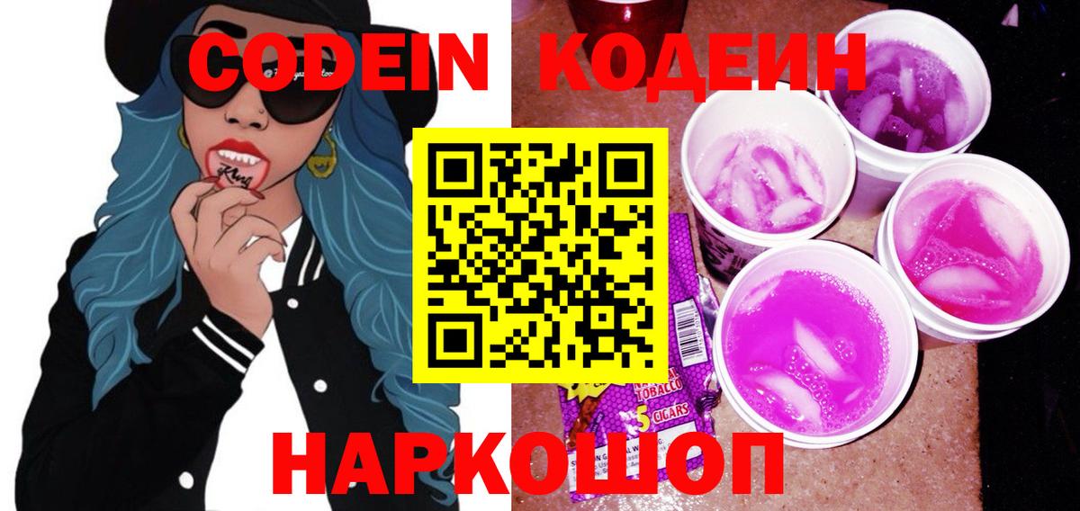 Codein напиток Lean (лин)  Вход с VPN  Аксай 