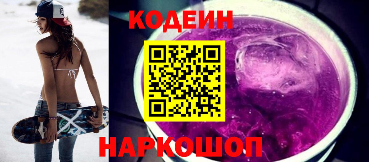 Кодеиновый сироп Lean Purple Drank  Аксай 